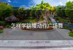 怎样学跳慢动作广场舞