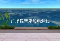 广场舞音箱加电源线