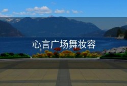 心言广场舞妆容