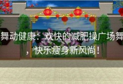 舞动健康：欢快的减肥操广场舞，快乐瘦身新风尚！