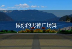 做你的男神广场舞
