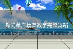 超简单广场舞教学完整舞蹈