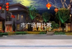 市广场舞比赛