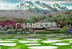 广场舞社区天天乐