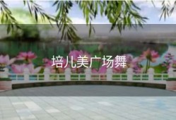 培儿美广场舞