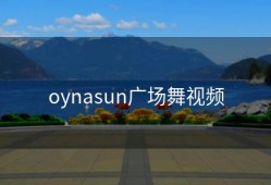 oynasun广场舞视频