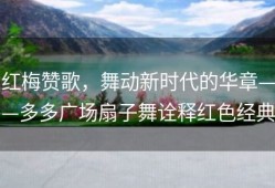 红梅赞歌，舞动新时代的华章——多多广场扇子舞诠释红色经典