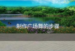 制作广场舞的步骤