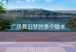 广场舞旧梦的多个版本