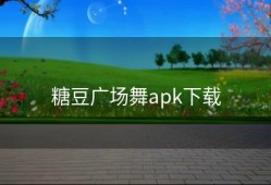 糖豆广场舞apk下载