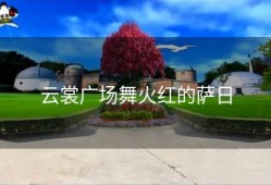 云裳广场舞火红的萨日