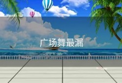 广场舞最漏