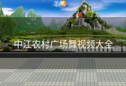 中江农村广场舞视频大全