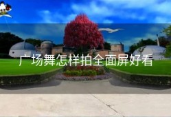 广场舞怎样拍全面屏好看