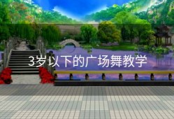3岁以下的广场舞教学