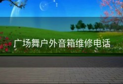 广场舞户外音箱维修电话