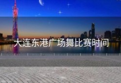 大连东港广场舞比赛时间