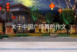 关于中国广场舞的作文
