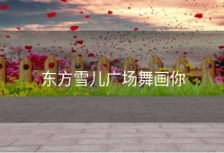 东方雪儿广场舞画你