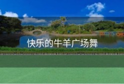 快乐的牛羊广场舞