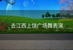 去江西上饶广场舞表演