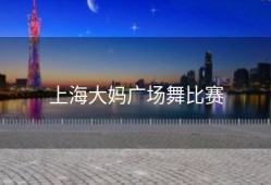 上海大妈广场舞比赛