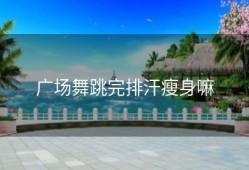 广场舞跳完排汗瘦身嘛