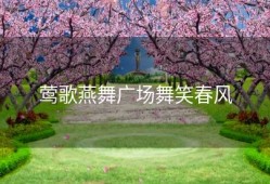 莺歌燕舞广场舞笑春风