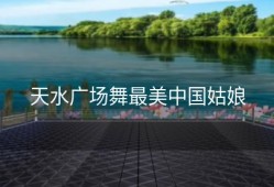 天水广场舞最美中国姑娘