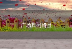 广场舞阿诗且