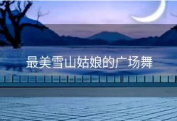 最美雪山姑娘的广场舞