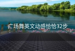 广场舞英文动感恰恰32步