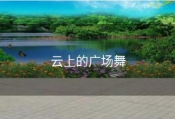 云上的广场舞