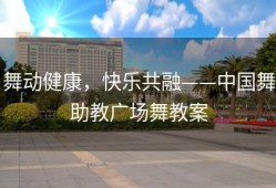 舞动健康，快乐共融——中国舞助教广场舞教案