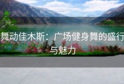 舞动佳木斯：广场健身舞的盛行与魅力