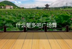 什么是多吧广场舞