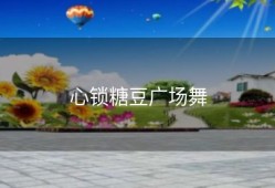 心锁糖豆广场舞