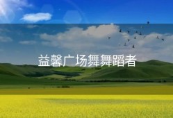 益馨广场舞舞蹈者