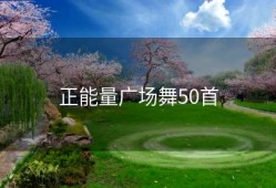 正能量广场舞50首
