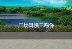 广场舞慢三吻你