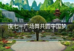 庆七一广场舞共圆中国梦