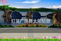 灯笼广场舞太阳姑娘