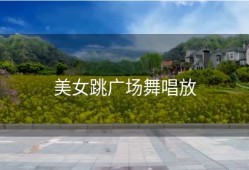 美女跳广场舞唱放