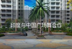 印度与中国广场舞合作