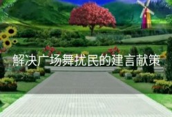 解决广场舞扰民的建言献策
