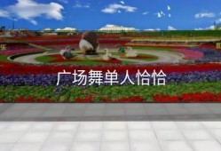 广场舞单人恰恰