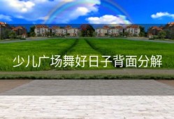 少儿广场舞好日子背面分解