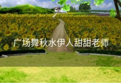 广场舞秋水伊人甜甜老师