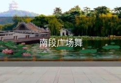 南段广场舞