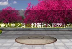 金达莱之舞：和谐社区的欢乐颂